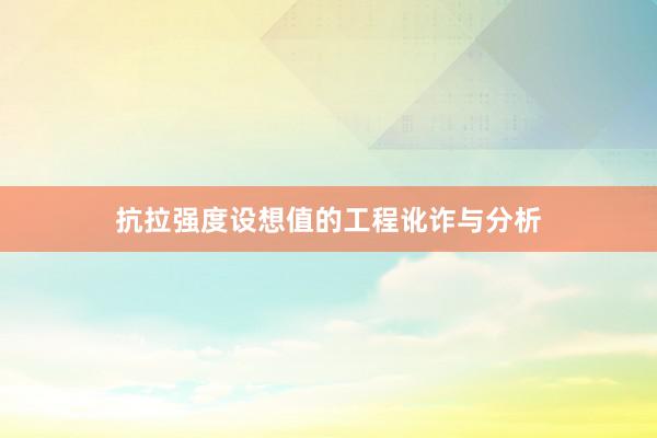抗拉强度设想值的工程讹诈与分析