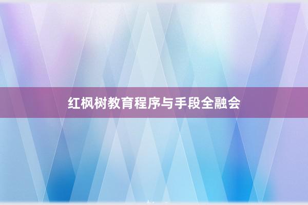 红枫树教育程序与手段全融会