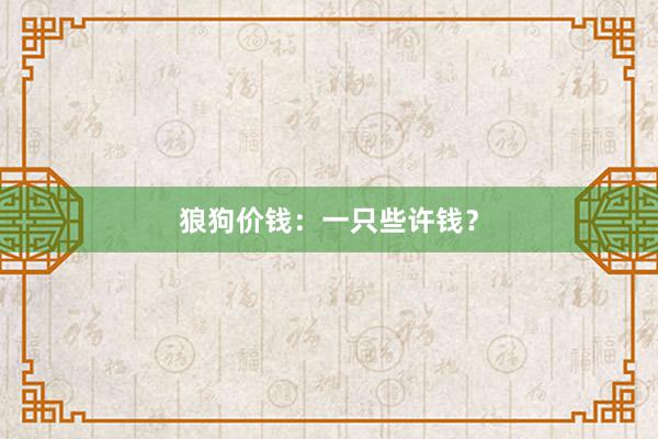 狼狗价钱：一只些许钱？