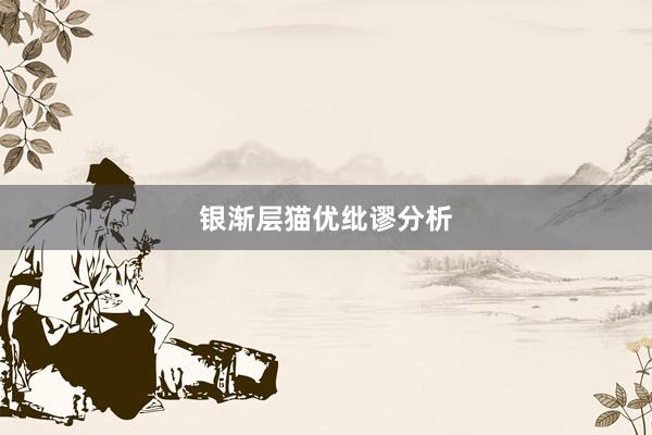 银渐层猫优纰谬分析